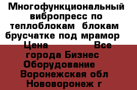 Многофункциональный вибропресс по теплоблокам, блокам, брусчатке под мрамор. › Цена ­ 350 000 - Все города Бизнес » Оборудование   . Воронежская обл.,Нововоронеж г.